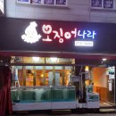 봉명동오징어나라 | 청주 포장!야식으로 회가 먹고싶나? 봉명동[오징어나라]맛집 내돈내산 리얼후기