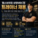 헬스보이짐 상암mbc점 채용합니다 이미지