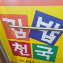 정문김밥천국 | ​[경산 맛집] 영남대 근처 가성비 끝판왕, 언제 가도 든든한 '김밥천국 영남대 조영점' 솔직 후기!