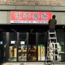 연주통운 이미지