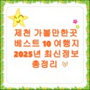 크리스탈게스트하우스 | 제천 가볼만한곳 베스트10