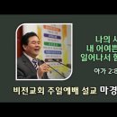 [20240908]나의 사랑, 내 어여쁜 자야 일어나서 함께 가자/ 아가서 2:8-14 이미지