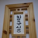 심호당한의원 이미지