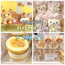 맘스터치 부천중동현대점 | [부천중동현대백화점] 리락쿠마 팝업 방문 구매 후기 ㅣ 전제품 사진, 팝업 정보, 사은품 증정, 위치...