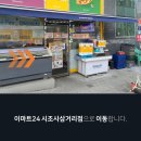 이마트24 시조사삼거리점