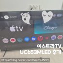 653 | 중소기업 &lt;이스트라tv&gt; 65인치 QD-Mini 퀀텀사운드 구글 스마트tv UC653MLED 후기!! 손 쉬운 셀프 설치!!