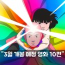 (주)위앤디오에스 | 3월 개봉 예정 영화 10편 "프로젝트 헤일메리 아이맥스 언제 기다려!"