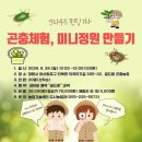 곤충정원농장