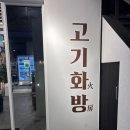 고기화방 | 상수삼겹살 맛집 고기화방 상수점에서 삼겹살 뿌신 후기