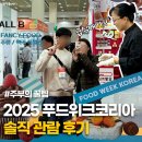 ABC홀 | 2025푸드위크코리아 솔직 후기 (+관람 팁, 가는 법, ABC홀 정보)