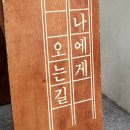 나에게오는길 이미지