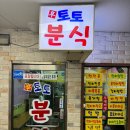토토분식 이미지