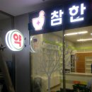 참한약국 이미지