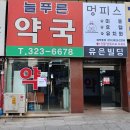 늘푸른약국 이미지