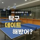 실내데이트 끝판왕 등장! 탁구발전소24시 부개점 후기
