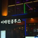 용산-332 | 이태원포차 분위기 제대로인 이태원 블루스 메뉴 솔직 후기