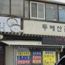 영월두메산골 이미지