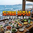 영진건어물 - 창원시 진해구 벚꽃로60번길 25 | 도깨비 10주년 여행 횟집 강릉 주문진 영진횟집 위치 촬영지 코스