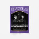 구리문화재단 2023 신년음악회 | 페이퍼브런치 의정부점 | 의정부문화재단 신년음악회 국립심포니오케스트라