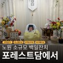 노원 룸식당 소규모 백일잔치는 포레스트담에서 백일상차림 가격·예약·구성·후기