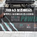 대구블랙박스보조배터리 몬스터파워 설치후기