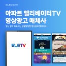 경남2차아파트~해피누리어린이집 | 울산 아파트 엘리베이터TV 영상광고 매체사 엘리미디어, 엘리티비