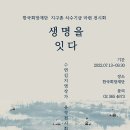 22/07/13 한국희망재단, 지구촌 식수 기금 마련 ‘생명을 잇다’ 전시 열어 - 고 수연 김지영 작가 유작 한국화 작품 이미지