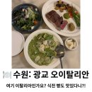 수원-0109 | 수원 | 여기가 이탈리아인가요? 식전 빵도 맛있는 곳, '오이탈리안' 솔직 후기