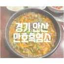 석호로 | [안산 이동] 만호흑염소 안산한대앞본점 | 흑염소탕 후기