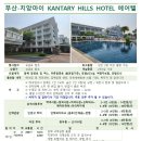 [치앙마이 에어텔] 부산출발 5~10월 칸타리힐즈호텔 5성급 래지던스 자유여행 3박5일 4박6일 839000~ 이스타항공 이미지