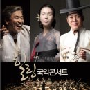 영남국악관현악단 콘서트 이미지