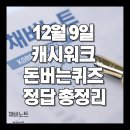 [부지런]스마트워크 | [12월 9일 캐시워크 돈버는퀴즈 정답 총정리🔥] 오늘 퀴즈 한눈에 확인하세요!