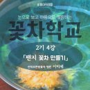 [시흥아카데미] 꽃차학교2기 4강 「팬지 꽃차 만들기 실습」 - 이미세(산약초한방꽃차 명인) 이미지