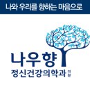 나우향정신건강의학과의원 이미지
