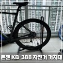 388 | 내돈내산 본젠 KB-388 자전거 실내 파킹 L형 거치대 후기