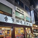 송가네 | 수원 쭈꾸미 맛집 송가네쭈꾸미 본점 솔직후기