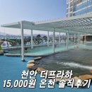 더 설 | 천안 더 프라하 스파 후기 설 추석 연휴 사람 많음 수영장 깊이 가격 주차 총정리