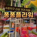 빛고을마트 수완점 | 퐁퐁플라워 - 광주 광산구 대형 키즈카페 오픈일 놀이시설