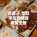 푸짐한대접 족발