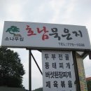 호남묵은지