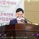 최종원 목사 은퇴 찬하 예배(1) 주성민 목사 설교 이미지