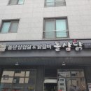 돌삼닭 하남점 | 하남 망월동 점심 돌삼닭 내돈내산 후기
