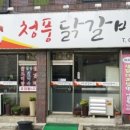청풍닭갈비 - 제천시 | 청풍닭갈비