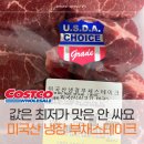 (주)마켓빌더즈코리아 | 그램당 최저가 vs 맛은 최상급 코스트코 미국산 냉장 부채스테이크 반전 후기