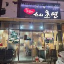 배방읍 배방로14번길 | [배방 스시초연 후기] 또 가고 싶은 아산 초밥 맛집, 스시초연 방문기 🍣