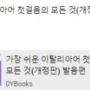 가장 쉬운 이탈리아어 첫걸음의 모든 것 이미지