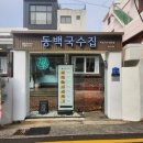 국수나무(울산상안점) | (동백국수집 울산신정점)태화강 근처 비빔국수 맛집_(ft. 도심속 힐링할 수 있는 가게)