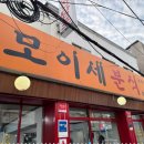 모이세분식 이미지