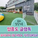 선재3리 낚시터 공중화장실 | 영흥도 애견동반펜션 글램독 다녀왔어요 (이용정보 및 주변편의시설 파헤치기)