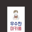 우수한마카롱